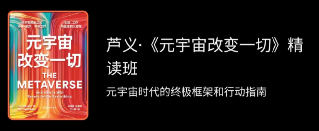 湛庐·芦义·《元宇宙改变一切》精读班,课程,第1张