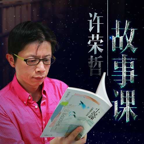 许荣哲故事课：教你打动人心