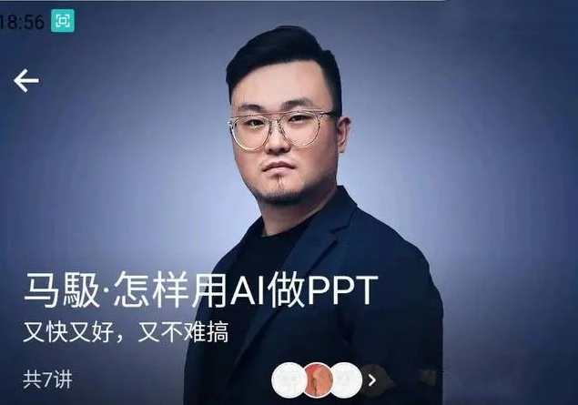 马馺·怎样用AI做PPT（商业演讲策划人）,课程,人工智能,第1张