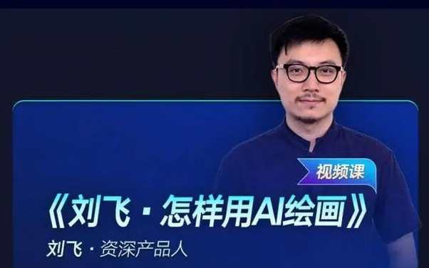 刘飞·怎样用AI绘画（资深产品人）