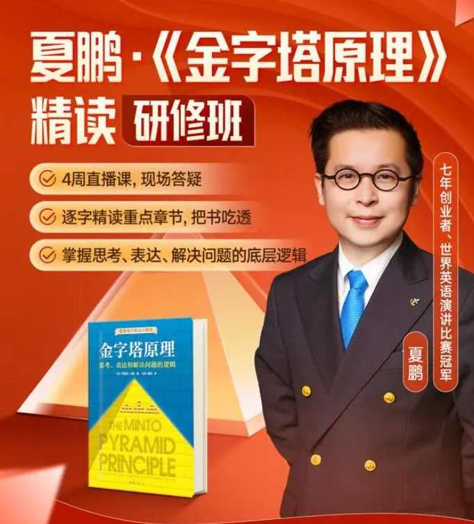 金字塔原理精读·研修班,课程,第1张 金字塔原理精读·研修班,课程,第1张
