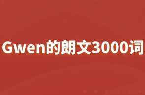Gwen的朗文3000词,课程,第1张