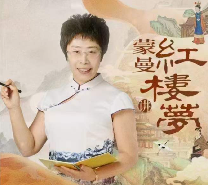 蒙曼讲红楼梦,课程,理解,教育,艺术,成长,第1张