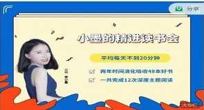 小墨的精进读书会,课程,目标,艺术,坚持,养成,第1张 小墨的精进读书会,课程,目标,艺术,坚持,养成,第1张