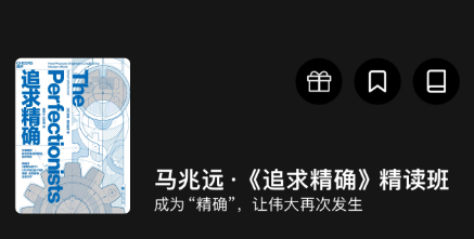 马兆远《追求精确》精读班-（湛庐阅读),课程,第1张