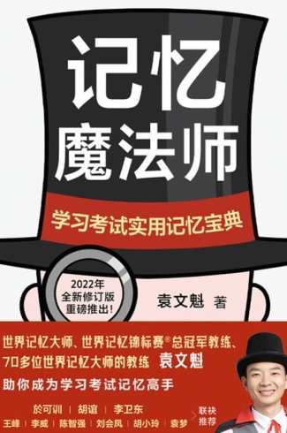 袁文魁 记忆魔法师（疯狂大脑共12集）