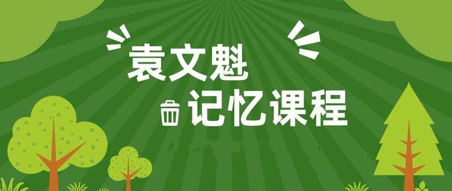 袁文魁记忆课程(疯狂大脑共12集),课程,第1张 袁文魁记忆课程(疯狂大脑共12集),课程,第1张