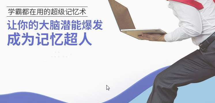 让你的大脑潜能爆发 成为记忆超人 学霸都在用的超级记忆术,课程,学习,第1张