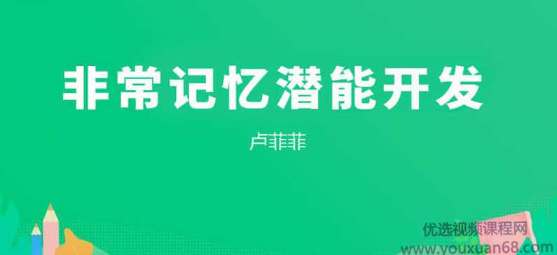 【卢菲菲】非常记忆潜能开发视频+讲义资料,课程,学习,理解,目标,教育,第1张