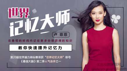 菲常记忆·世界记忆大师卢菲菲教你快速提升记忆力【完结】,课程,管理,时间管理,第1张