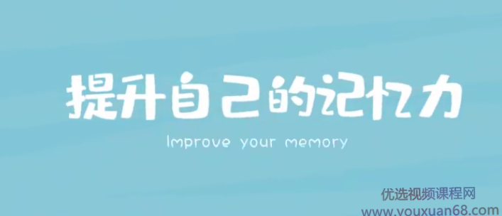 时间记忆大师王峰高效学习记忆力提升课,课程,学习,第1张