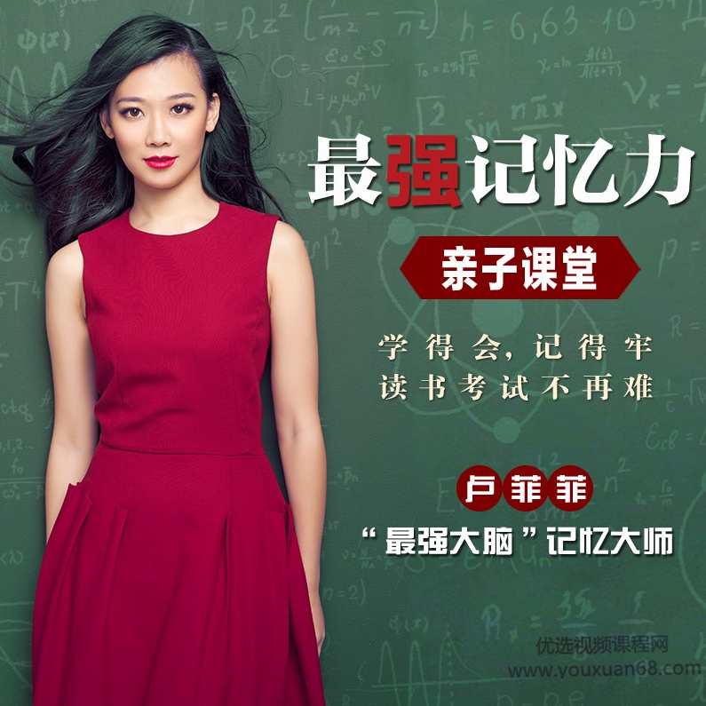 卢菲菲:最强记忆力亲子课堂