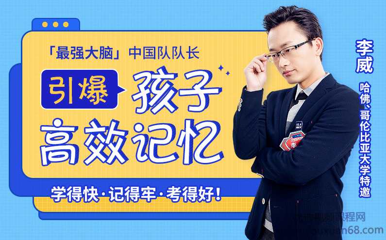 【世界记忆大师】亲授25堂记忆课激发孩子“最强大脑”,记得快又牢,考试不丢分,课程,学习,发展,理解,第1张 【世界记忆大师】亲授25堂记忆课激发孩子“最强大脑”,记得快又牢,考试不丢分,课程,学习,发展,理解,第1张