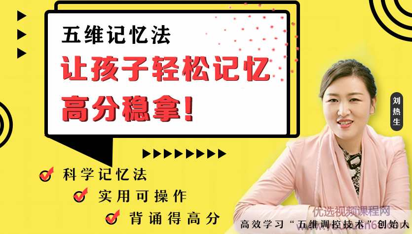 刘热生·五维记忆法·轻松拿高分,课程,学习,理解,第1张 刘热生·五维记忆法·轻松拿高分,课程,学习,理解,第1张