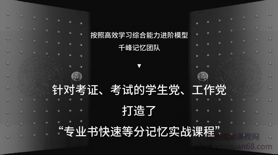 千峰记忆 专业书快速等分记忆,课程,学习,专业,定位,团队,第2张