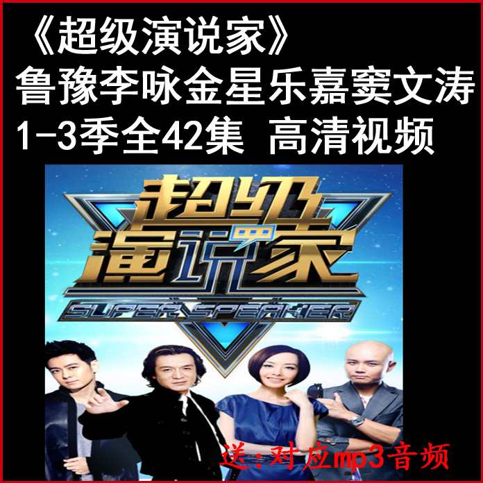 超级演说家第一二三季高清视频集