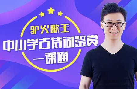 驴火歌王-中小学古诗词鉴赏一课通,课程,第1张