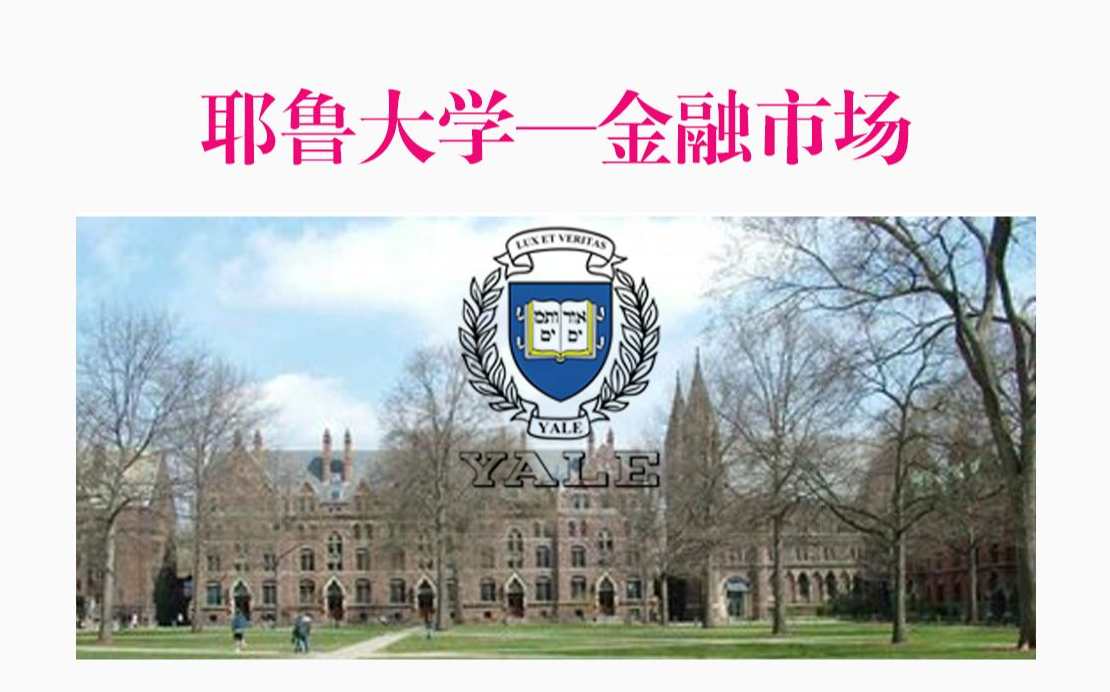 耶鲁大学开放课程-金融理论
