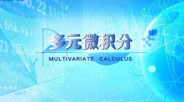 麻省理工开放课程-多元微积分,课程,第1张