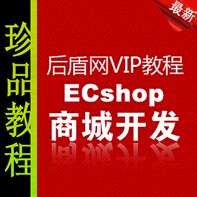 ecshop二次开发视频学习名师教程 ecshop仿站学习（附商城模版）