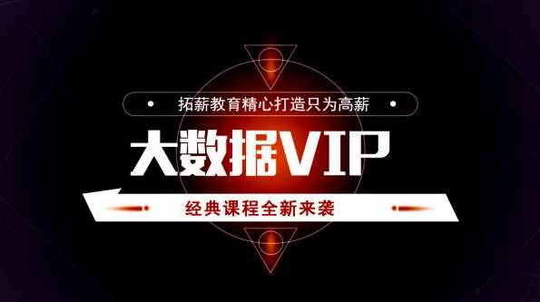拓薪教育 架构师专属之大数据VIP(大数据尊享铂金专业培训课程) 价值1899元,课程,学习,管理,发展,专业,第1张 拓薪教育 架构师专属之大数据VIP(大数据尊享铂金专业培训课程) 价值1899元,课程,学习,管理,发展,专业,第1张
