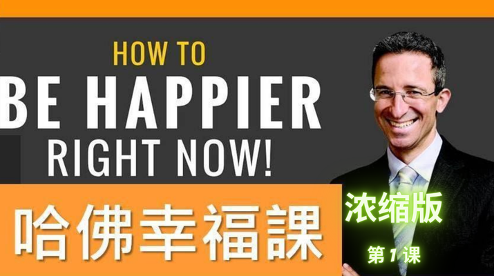 哈佛大学开放课程-幸福课,课程,第1张