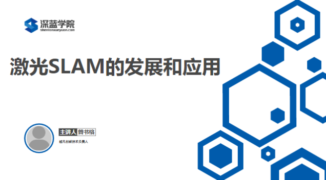 激光SLAM的发展和应用 (深蓝学院),课程,发展,定位,运动,第1张 激光SLAM的发展和应用 (深蓝学院),课程,发展,定位,运动,第1张
