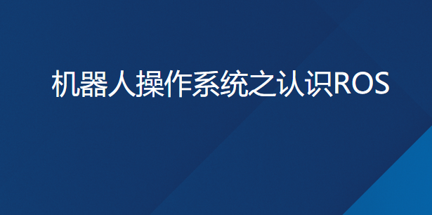 ROS Kinetic 古月（深蓝学院）,第1张