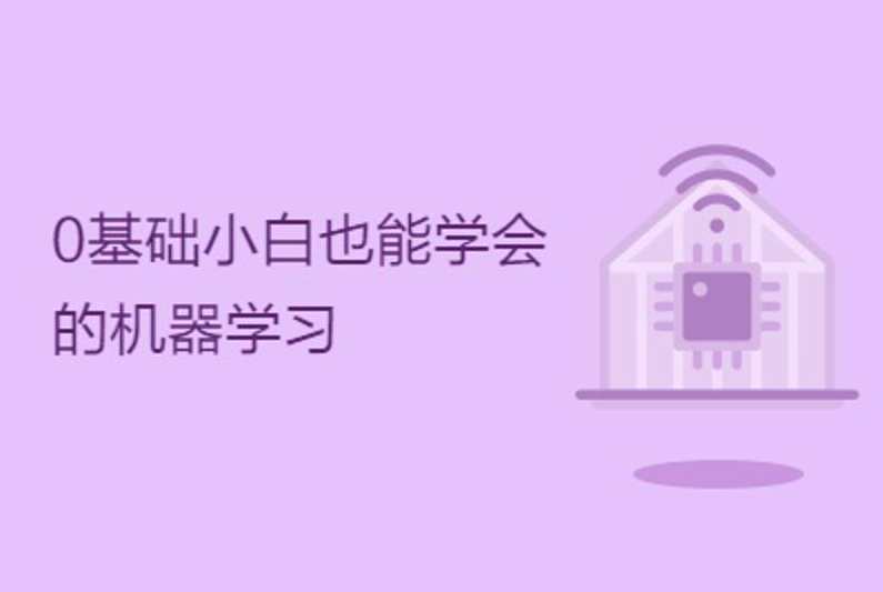 0基础小白也能学会的机器学习,课程,学习,理解,人工智能,机器学习,第2张