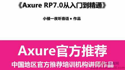 网易云课堂：Axure RP7.0从入门到精通,课程,微信,第1张