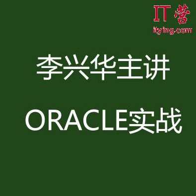 李兴华《ORACLE实战》最强大的课程52讲,课程,管理,第1张 李兴华《ORACLE实战》最强大的课程52讲,课程,管理,第1张