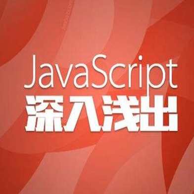 兄弟连JavaScript视频学习教程-,学习,第1张