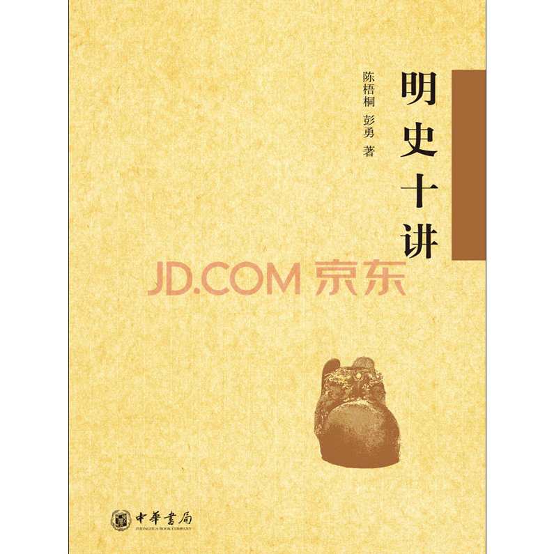 陈梧桐 明史十讲,第1张