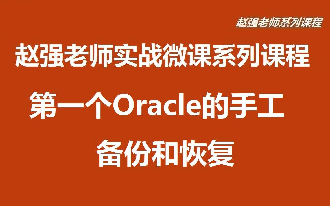 Oracle9i_Fundamentals(第一部)小布老师主讲 -,金融,第1张 Oracle9i_Fundamentals(第一部)小布老师主讲 -,金融,第1张