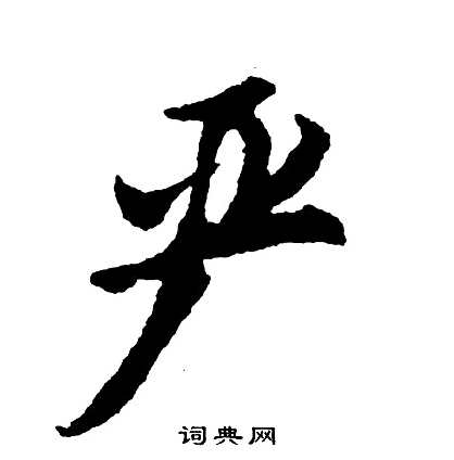 严一道 企业与风水,管理,第1张