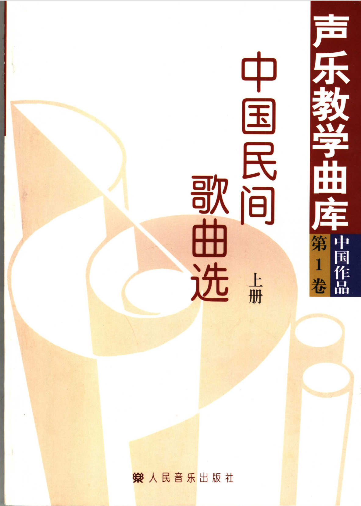 中国民间歌曲的发展与鉴赏