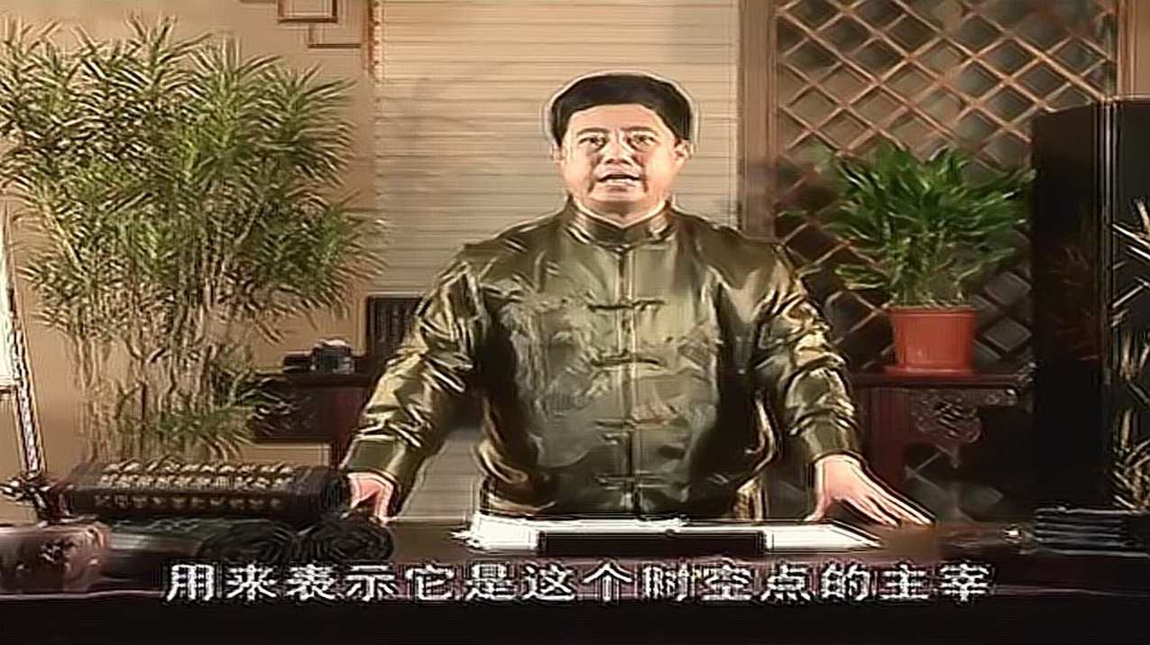 刘文元 易学篇之玄空风水