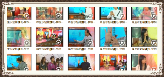 苏民峰 峰生水起精讀班-面相篇（全集视频）,第1张