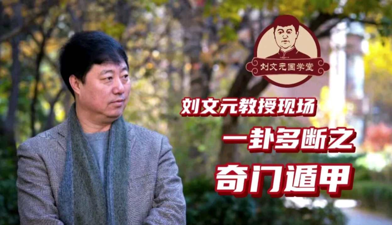 刘文元 奇门遁甲