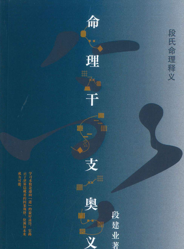 段建业 干支易象录像（全集视频）