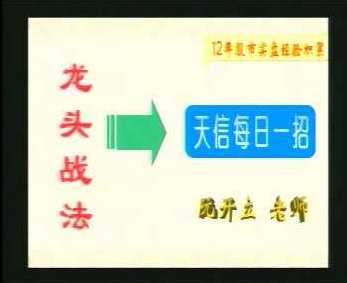阮开立 天信股王密笈,直播,金融,第1张