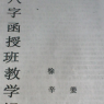 徐辛 原传八字函授录像（全集视频+讲义）