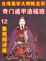 陈龙羽 奇门遁甲造福班