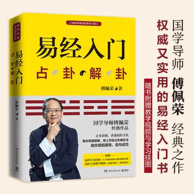 傅佩荣 傅佩荣详解易经六十四卦之 经营管理篇