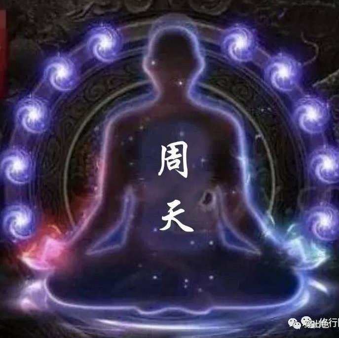 丹道周天功完整版 大小周天气功书籍 天山派吐纳内功辟谷功通玄功