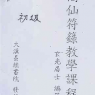 玄光居士 闾仙符咒高级