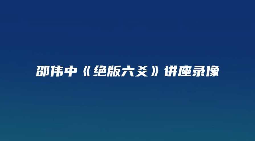 邵伟中 绝版六爻全16讲