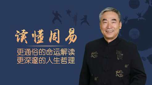 鲁洪生 周易读解全113集,第1张