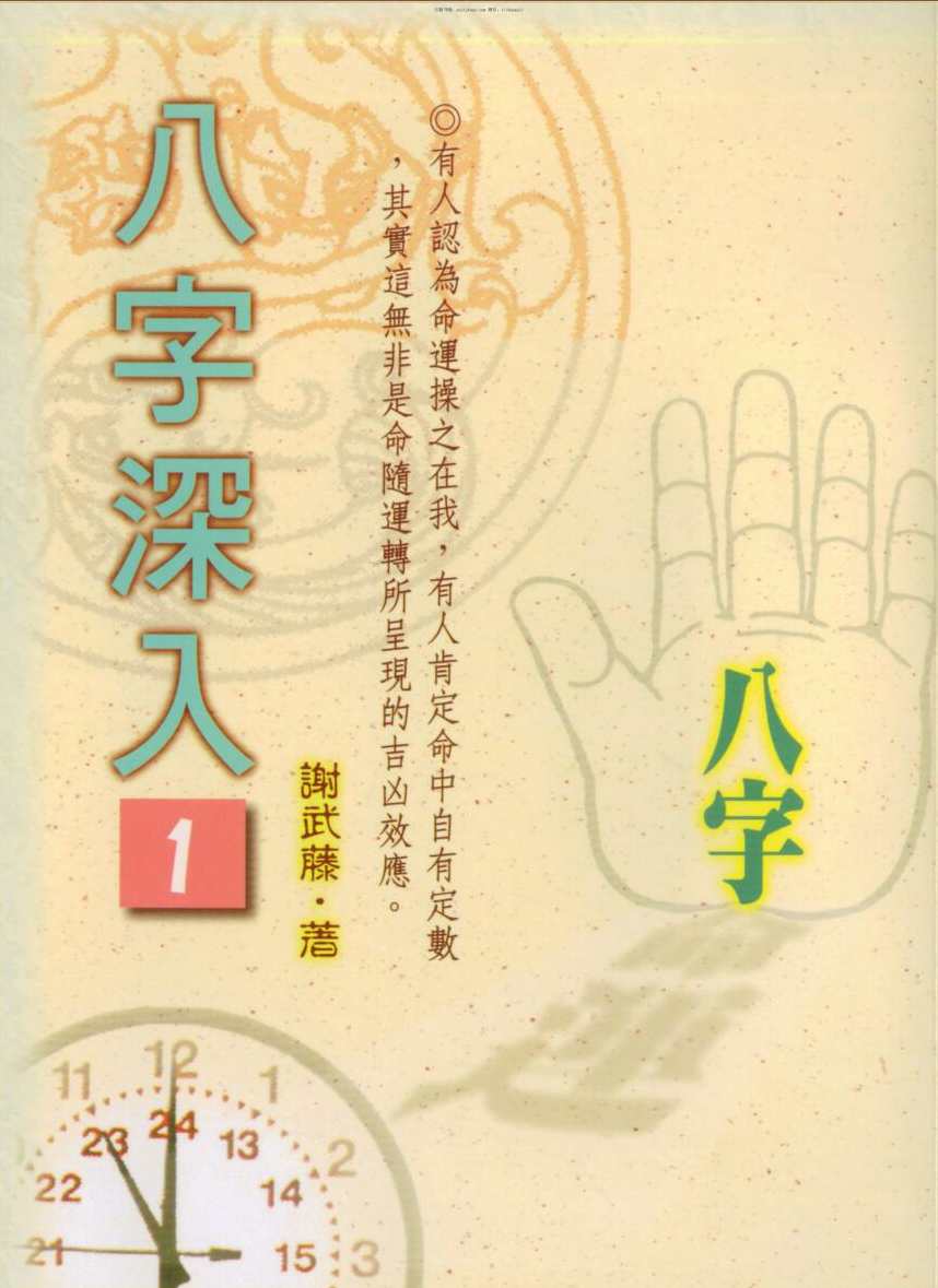 谢武藤 台湾大师八字职业班120小时全116集