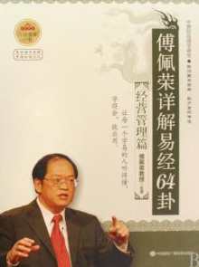 傅佩荣 周易哲学,课程,第1张